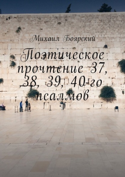 Книга Михаил Константинович Боярский Поэтическое прочтение 37, 38, 39, 40-го псалмов