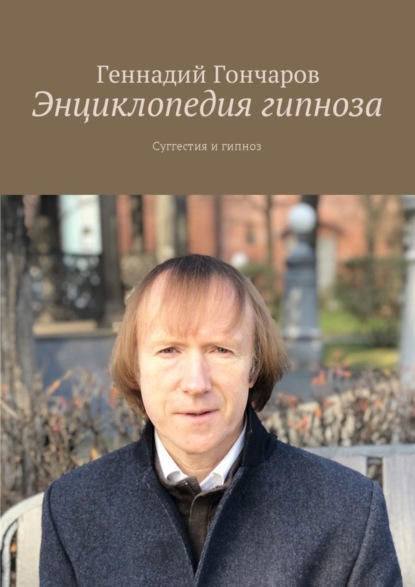 Книга Геннадий Гончаров Энциклопедия гипноза. Суггестия и гипноз