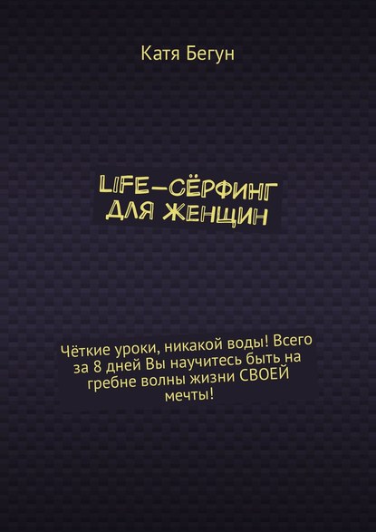Книга Катя Бегун Life-сёрфинг для женщин