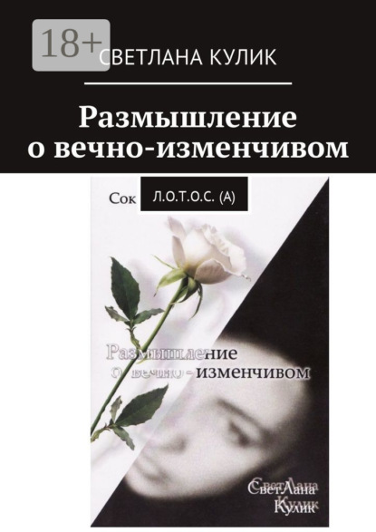 Книга Светлана Кулик Размышление о вечно-изменчивом. Сок Л.О.Т.О.С. (А)