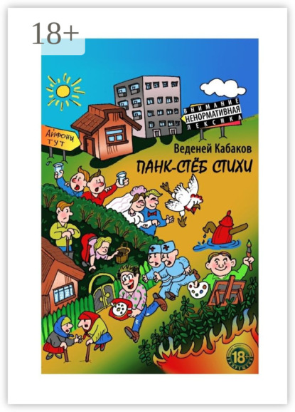 Книга Веденей Кабаков Панк-стёб стихи. 18+