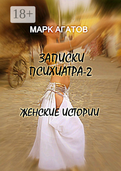 Книга Марк Агатов Записки психиатра – 2. Женские истории