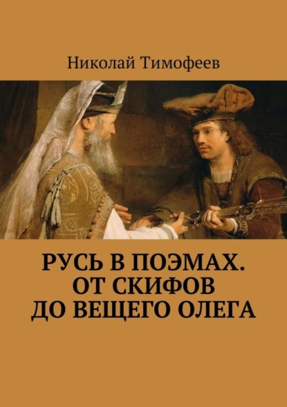 Книга Николай Тимофеев Русь в поэмах. От скифов до Вещего Олега