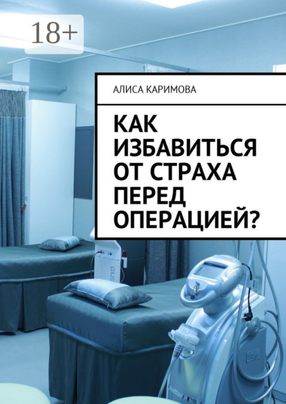 Книга Алиса Каримова Как избавиться от страха перед операцией?