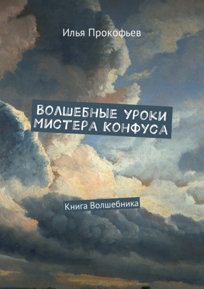 Книга Илья Прокофьев Волшебные уроки Мистера Конфуса. Книга волшебника