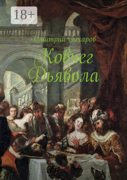 Книга Дмитрий Захаров Ковчег дьявола
