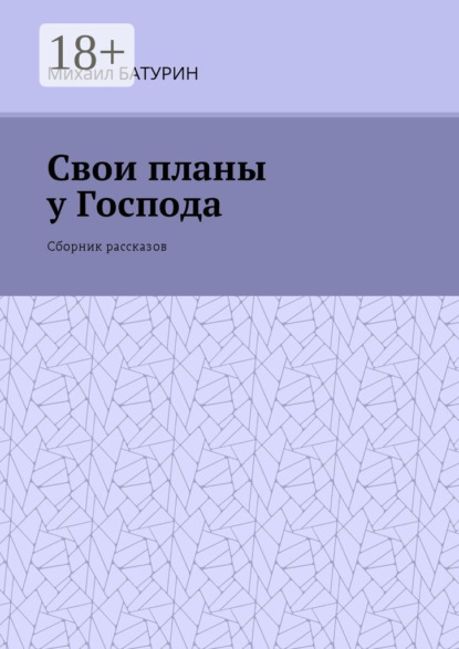 Книга Михаил Батурин Свои планы у Господа. Сборник рассказов