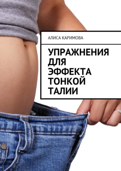 Книга Алиса Каримова Упражнения для эффекта тонкой талии