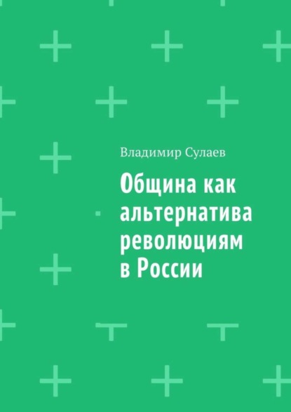 Книга Владимир Сулаев Община как альтернатива революциям в России