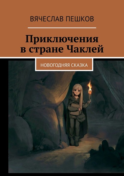 Книга Вячеслав Пешков Приключения в стране Чаклей. Новогодняя сказка