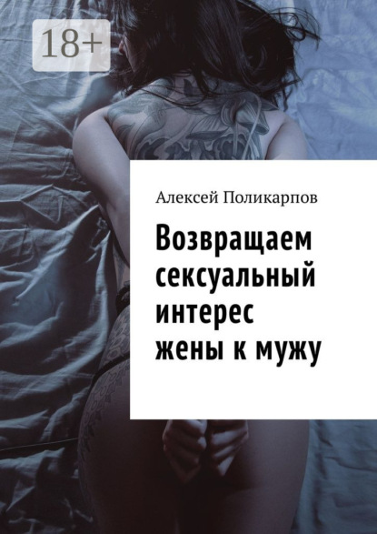 Книга Алексей Поликарпов Возвращаем сексуальный интерес жены к мужу