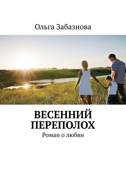 Книга Ольга Забазнова Весенний переполох. Роман о любви