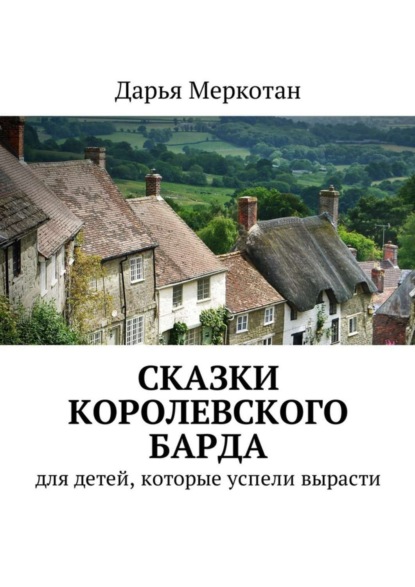 Книга Дарья Владимировна Меркотан Сказки королевского барда. Для детей, которые успели вырасти