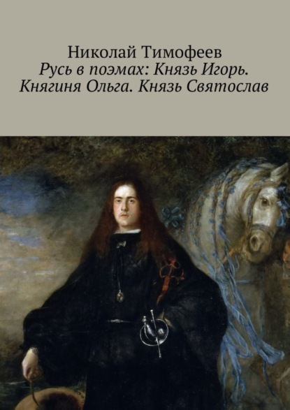 Книга Николай Тимофеев Русь в поэмах: Князь Игорь. Княгиня Ольга. Князь Святослав