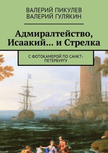Книга Валерий Пикулев, Валерий Гулякин Адмиралтейство, Исаакий… и Стрелка. С фотокамерой по Санкт-Петербургу
