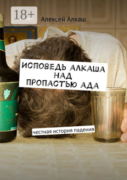 Книга Алексей Алкаш Исповедь алкаша над пропастью ада. Честная история падения