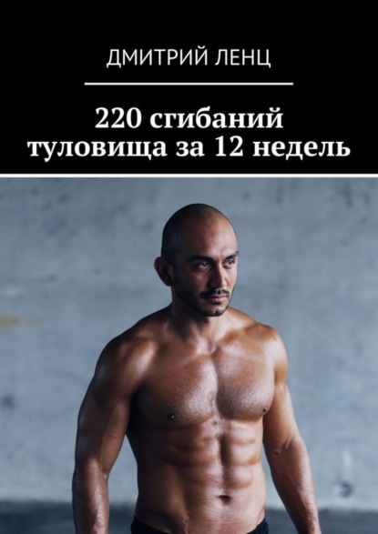 Книга Дмитрий Ленц 220 сгибаний туловища за 12 недель