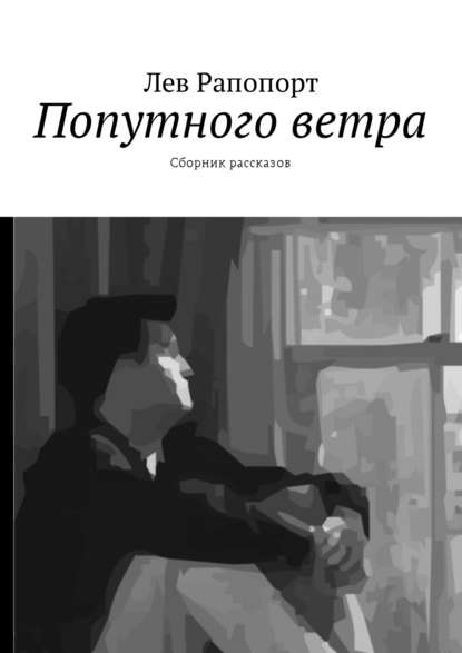 Книга Лев Рапопорт Попутного ветра. Сборник рассказов