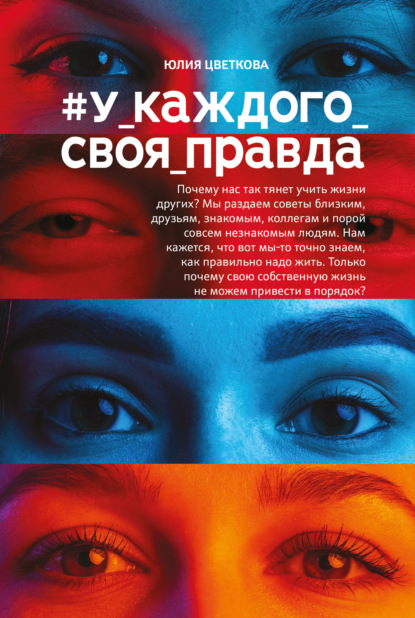 Книга Юлия Цветкова #У_каждого_своя_правда