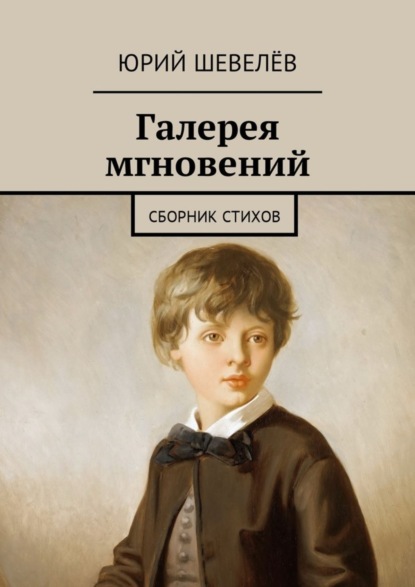 Книга Юрий Шевелёв Галерея мгновений. Сборник стихов