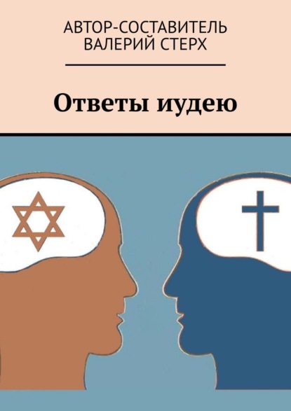 Книга Валерий Стерх Ответы иудею