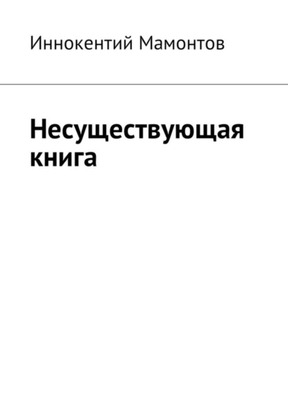 Книга Иннокентий Мамонтов, Иннокентий Алексеевич Мамонтов Несуществующая книга