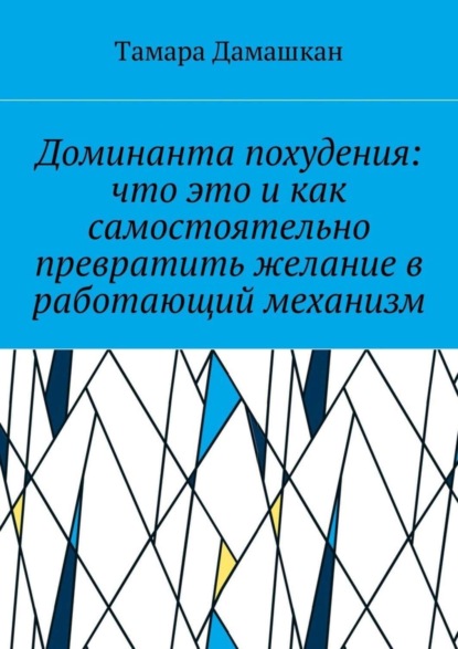 Книга Тамара Михайловна Дамашкан Доминанта похудения: что это и как самостоятельно превратить желание в работающий механизм