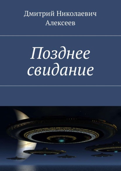 Книга Дмитрий Николаевич Алексеев Позднее свидание