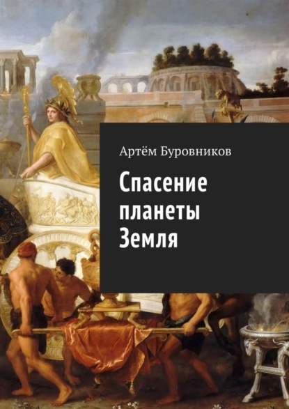 Книга Артём Буровников Спасение планеты Земля