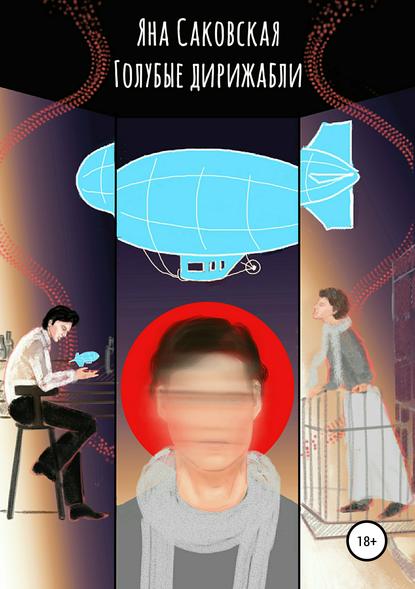 Книга Яна Саковская, Ксения Пташечная Голубые дирижабли