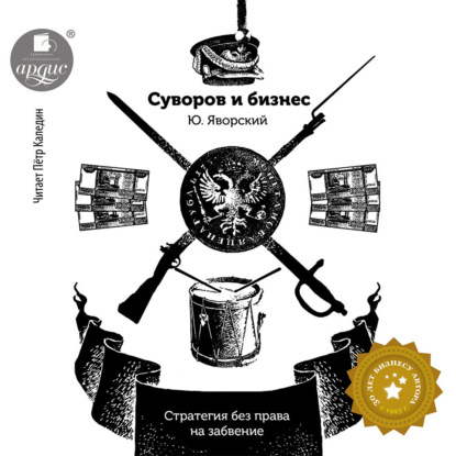 Книга Юрий Яворский, Петр Каледин, Ольга Веденкина Суворов и бизнес. Стратегия без права на забвение
