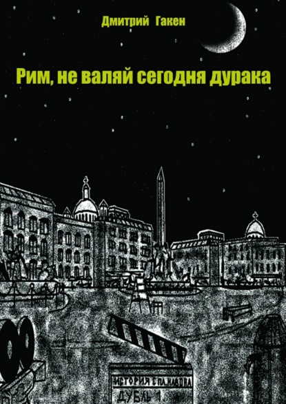 Книга Дмитрий Гакен Рим, не валяй сегодня дурака
