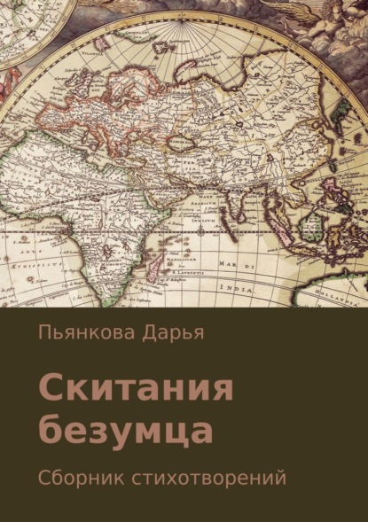 Книга Дарья Олеговна Пьянкова Скитания безумца. Сборник стихотворений