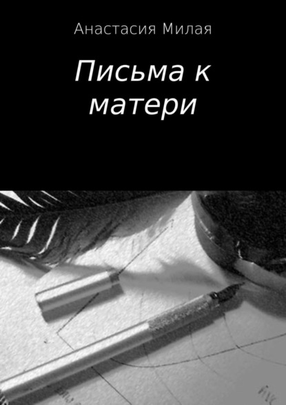 Книга Анастасия Сергеевна Милая Письма к матери