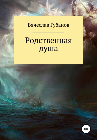 Книга Вячеслав Михайлович Губанов Родственная душа. Сборник рассказов