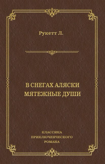 Книга Луи-Фредерик Рукетт, Н. Иншакова, М. Зигомаль, Л. Рукетт В снегах Аляски. Мятежные души