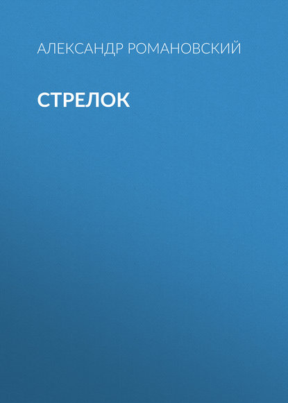 Книга Александр Романовский, Александр  Георгиевич Романовский Стрелок