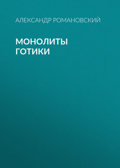 Книга Александр Романовский, Александр  Георгиевич Романовский Монолиты готики