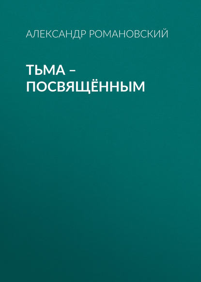 Книга Александр Романовский, Александр  Георгиевич Романовский Тьма – посвящённым