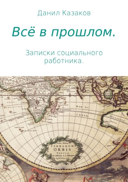 Книга Данил Васильевич Казаков Всё в прошлом. Записки социального работника