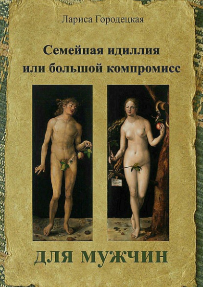 Книга Лариса Владимировна Городецкая, Мария Борисовна Кац, Инга Борисовна Лидер Семейная идиллия, или Большой компромисс для мужчин