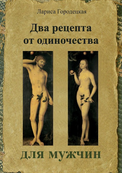Книга Лариса Владимировна Городецкая, Мария Борисовна Кац, Инга Борисовна Лидер Два рецепта от одиночества для мужчин