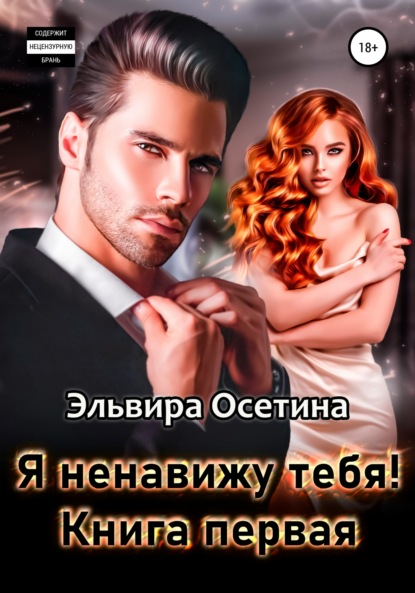 Книга Эльвира Осетина Я ненавижу тебя! Книга первая