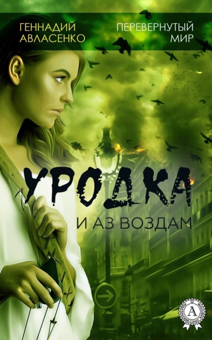 Книга Геннадий Авласенко Уродка: и аз воздам