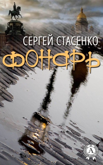 Книга Сергей Стасенко Фонарь