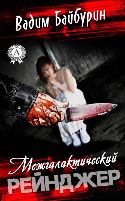 Книга Вадим Байбурин Межгалактический рейнджер
