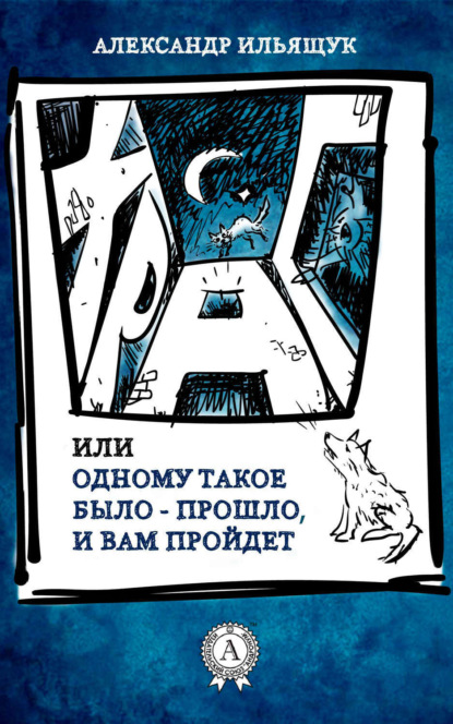 Книга Александр Ильящук Храп, или Одному такое было – прошло, и вам пройдет