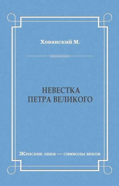 Книга М. Хованский, М. А. Хованский Невестка Петра Великого (сборник)