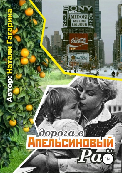 Книга Натали Гагарина Дорога в апельсиновый рай