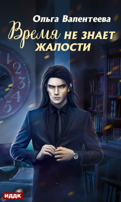 Книга Ольга Александровна Валентеева, Ольга Валентеева Время не знает жалости